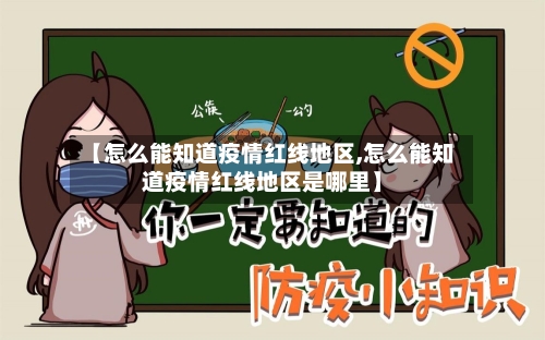 【怎么能知道疫情红线地区,怎么能知道疫情红线地区是哪里】-第2张图片