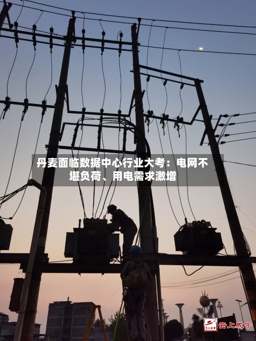 丹麦面临数据中心行业大考：电网不堪负荷	、用电需求激增-第1张图片