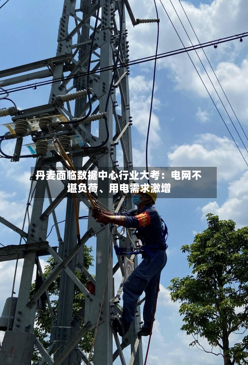 丹麦面临数据中心行业大考：电网不堪负荷	、用电需求激增-第3张图片