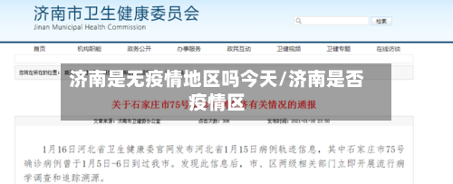 济南是无疫情地区吗今天/济南是否疫情区-第1张图片