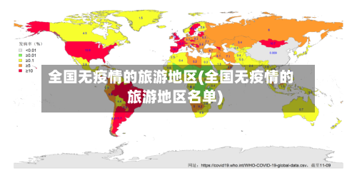 全国无疫情的旅游地区(全国无疫情的旅游地区名单)-第1张图片