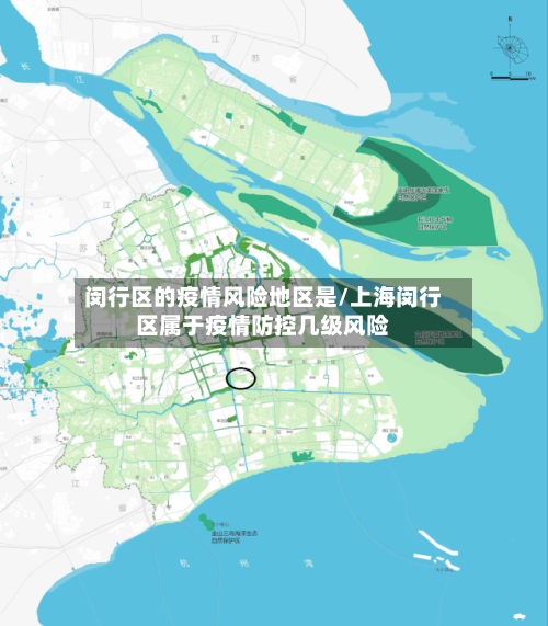 闵行区的疫情风险地区是/上海闵行区属于疫情防控几级风险-第1张图片