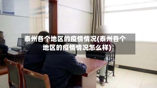 泰州各个地区的疫情情况(泰州各个地区的疫情情况怎么样)-第2张图片