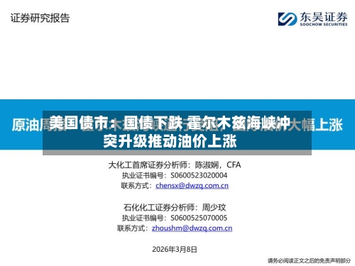 美国债市：国债下跌 霍尔木兹海峡冲突升级推动油价上涨-第1张图片