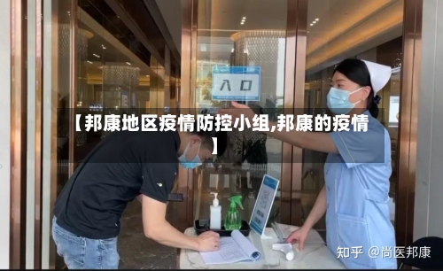 【邦康地区疫情防控小组,邦康的疫情】-第2张图片