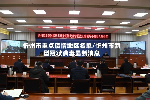 忻州市重点疫情地区名单/忻州市新型冠状病毒最新消息-第2张图片