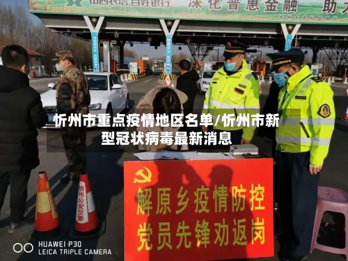 忻州市重点疫情地区名单/忻州市新型冠状病毒最新消息-第1张图片