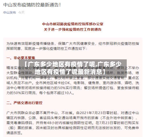 【广东多少地区有疫情了呢,广东多少地区有疫情了呢最新消息】-第1张图片