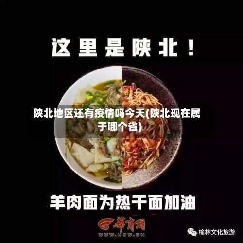 陕北地区还有疫情吗今天(陕北现在属于哪个省)-第3张图片