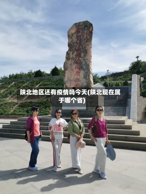 陕北地区还有疫情吗今天(陕北现在属于哪个省)-第1张图片