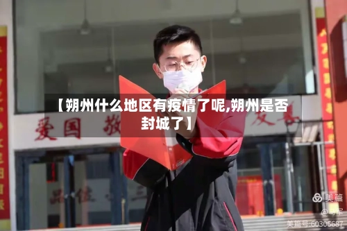 【朔州什么地区有疫情了呢,朔州是否封城了】-第1张图片
