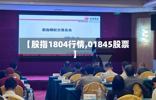 【股指1804行情,01845股票】-第1张图片