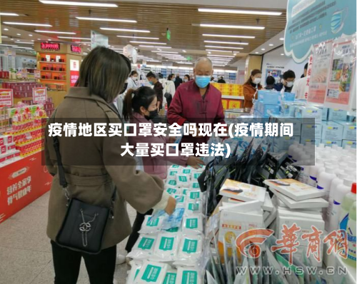 疫情地区买口罩安全吗现在(疫情期间大量买口罩违法)-第1张图片