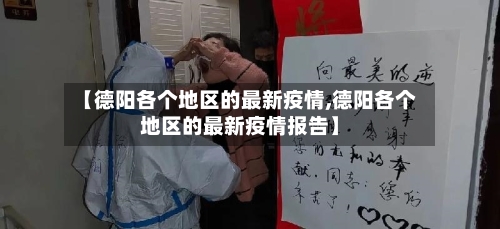 【德阳各个地区的最新疫情,德阳各个地区的最新疫情报告】-第1张图片