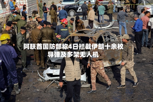 阿联酋国防部称4日拦截伊朗十余枚导弹及多架无人机-第3张图片