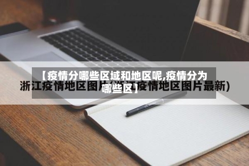 【疫情分哪些区域和地区呢,疫情分为哪些区】-第2张图片