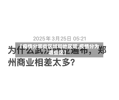 【疫情分哪些区域和地区呢,疫情分为哪些区】-第1张图片