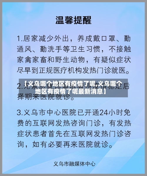 【义乌哪个地区有疫情了呢,义乌哪个地区有疫情了呢最新消息】-第2张图片
