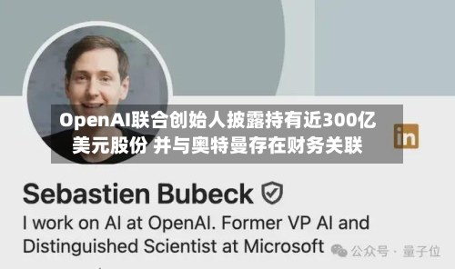 OpenAI联合创始人披露持有近300亿美元股份 并与奥特曼存在财务关联-第1张图片