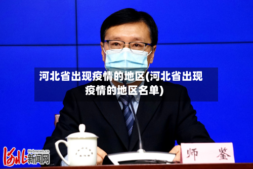 河北省出现疫情的地区(河北省出现疫情的地区名单)-第1张图片