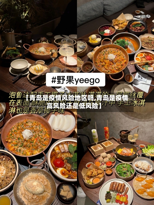 【青岛是疫情风险地区吗,青岛是疫情高风险还是低风险】-第2张图片