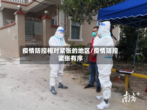 疫情防控相对紧张的地区/疫情防控紧张有序-第3张图片