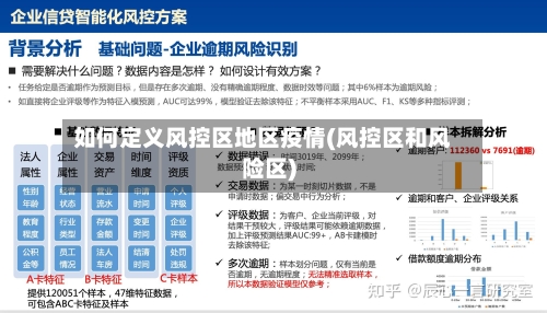 如何定义风控区地区疫情(风控区和风险区)-第2张图片