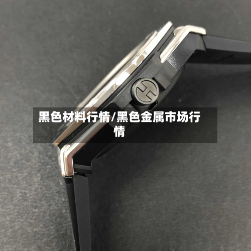 黑色材料行情/黑色金属市场行情-第2张图片