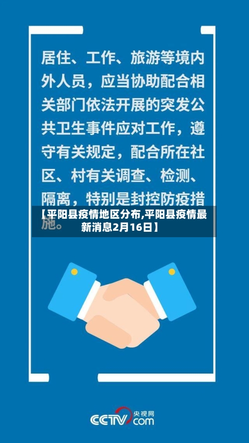【平阳县疫情地区分布,平阳县疫情最新消息2月16日】-第1张图片