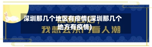 深圳那几个地区有疫情(深圳那几个地方有疫情)-第1张图片