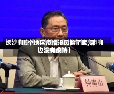 【哪个地区疫情没风险了呢,哪边没有疫情】-第1张图片