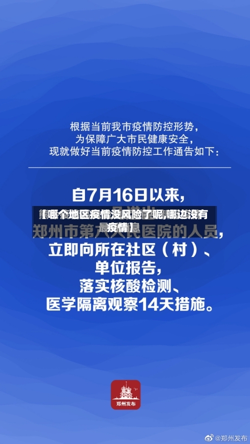【哪个地区疫情没风险了呢,哪边没有疫情】-第2张图片