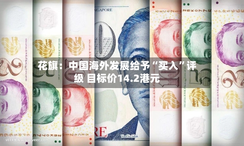 花旗：中国海外发展给予“买入	”评级 目标价14.2港元-第1张图片