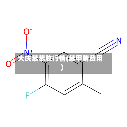 大庆苯苯胶行情(苯甲腈费用)-第1张图片