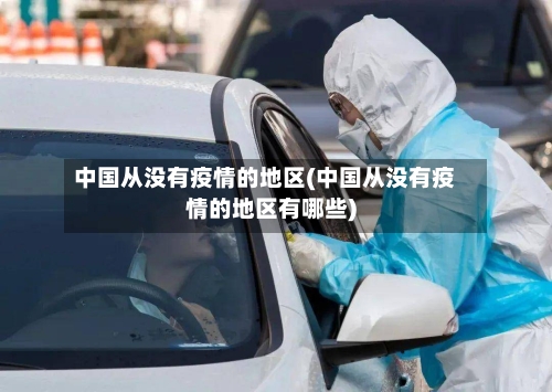 中国从没有疫情的地区(中国从没有疫情的地区有哪些)-第1张图片