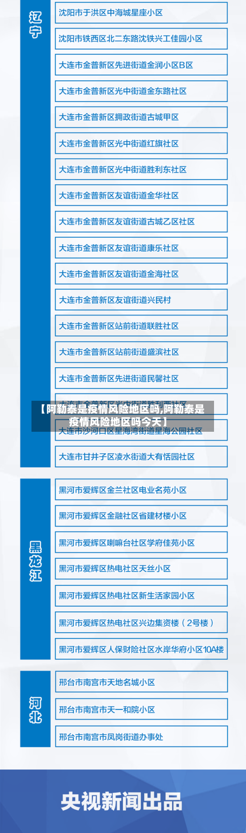 【阿勒泰是疫情风险地区吗,阿勒泰是疫情风险地区吗今天】-第1张图片