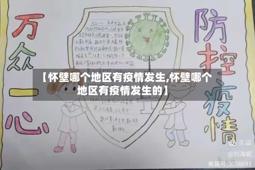 【怀壁哪个地区有疫情发生,怀壁哪个地区有疫情发生的】-第1张图片