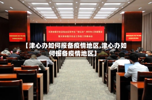 【津心办如何报备疫情地区,津心办如何报备疫情地区】-第3张图片