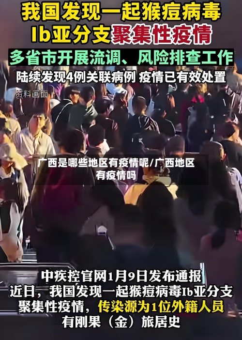 广西是哪些地区有疫情呢/广西地区有疫情吗-第3张图片