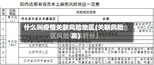 什么叫疫情关联风险地区(关联风险高)-第2张图片