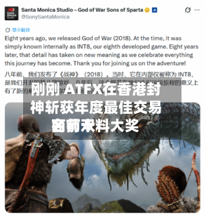 刚刚 ATFX在香港封神斩获年度最佳交易商前十名师双料大奖-第1张图片