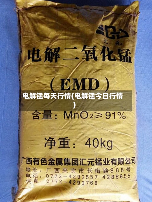 电解锰每天行情(电解锰今日行情)-第1张图片