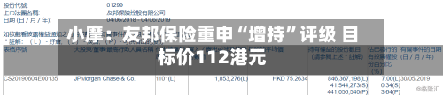 小摩：友邦保险重申“增持	”评级 目标价112港元-第1张图片