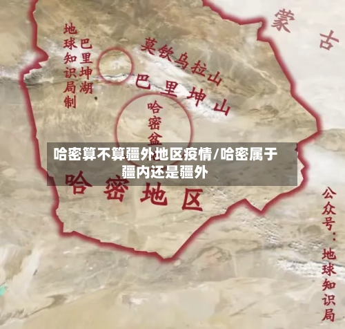 哈密算不算疆外地区疫情/哈密属于疆内还是疆外-第1张图片