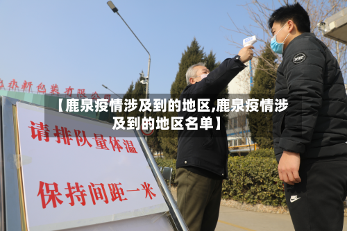 【鹿泉疫情涉及到的地区,鹿泉疫情涉及到的地区名单】-第2张图片