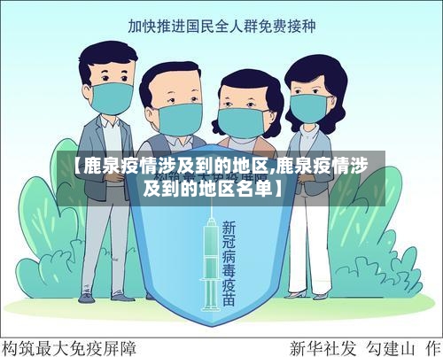 【鹿泉疫情涉及到的地区,鹿泉疫情涉及到的地区名单】-第3张图片