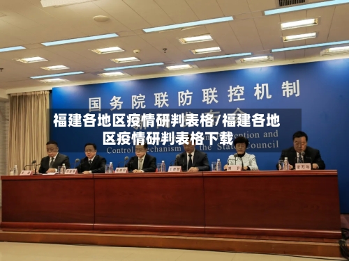 福建各地区疫情研判表格/福建各地区疫情研判表格下载-第2张图片