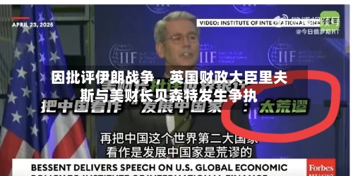 因批评伊朗战争，英国财政大臣里夫斯与美财长贝森特发生争执-第1张图片