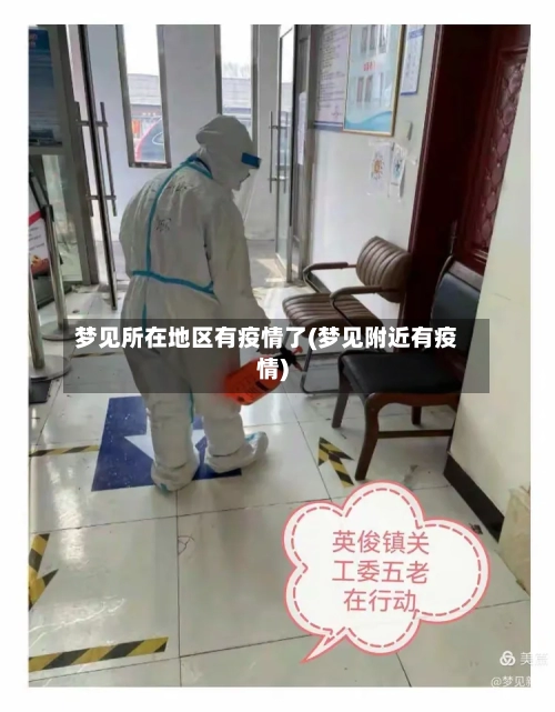 梦见所在地区有疫情了(梦见附近有疫情)-第1张图片