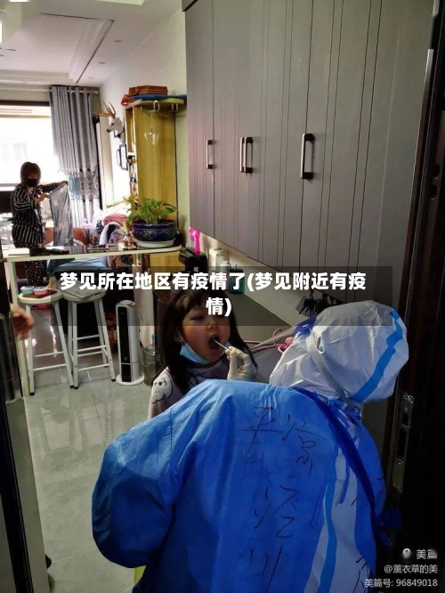 梦见所在地区有疫情了(梦见附近有疫情)-第3张图片